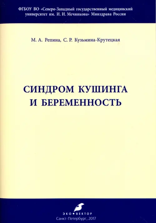 Синдром Кушинга и беременность. Методические рекомендации