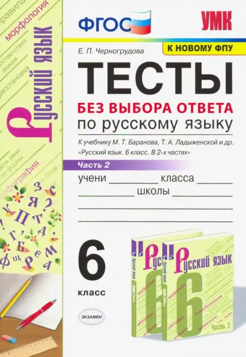 Русский язык. 6 класс. Тесты без выбора ответа к учебнику М.Т. Баранова и др. В 2-х ч. Часть 2. ФГОС