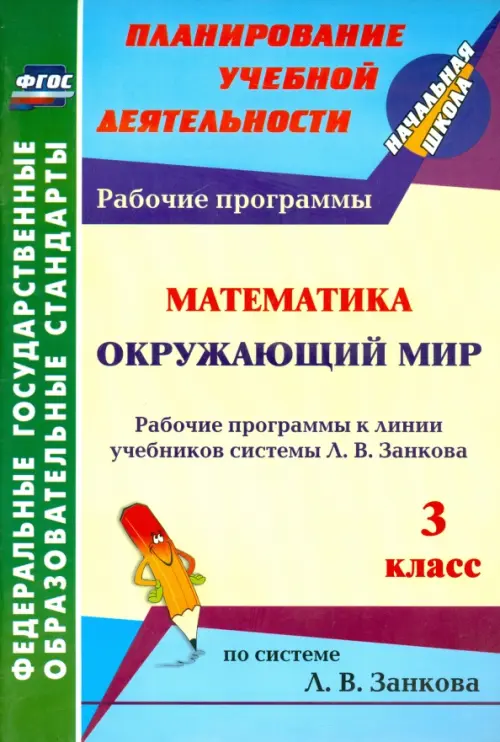 Математика. Окружающий мир. 3 класс. Рабочие программы к линии учебников системы Л.В. Занкова. ФГОС