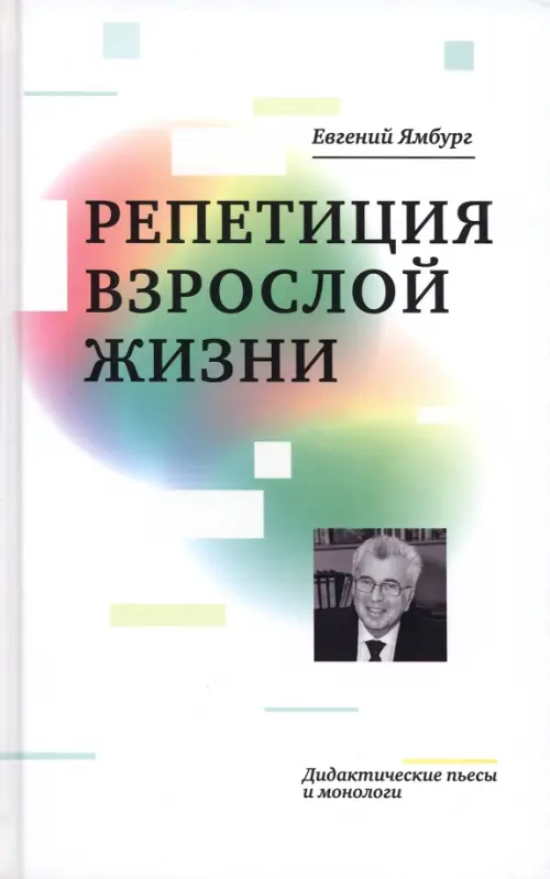 Репетиция взрослой жизни. Дидактические пьесы и монологи