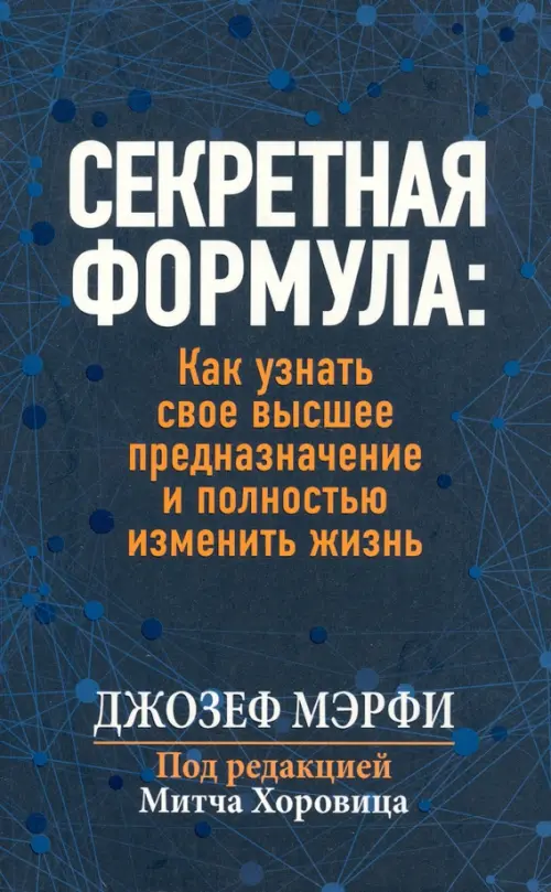 Секретная формула. Как узнать свое высшее предназначение и полностью изменить жизнь