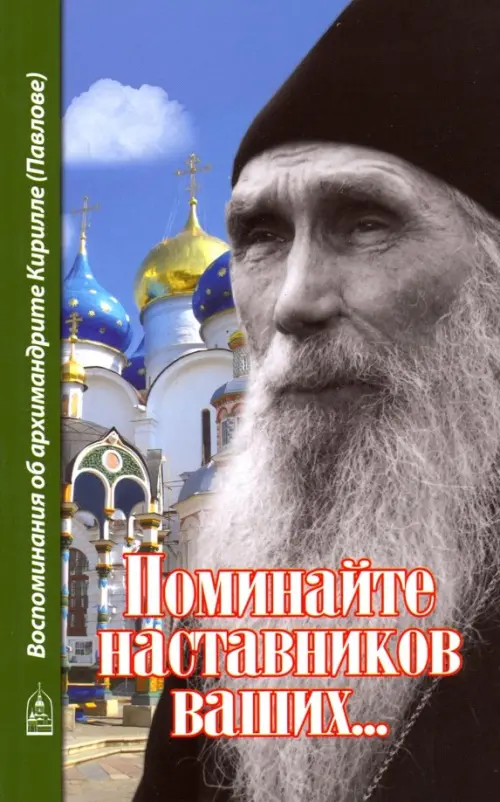 Поминайте наставников ваших... Воспоминания об архимандрите Кирилле (Павлове)