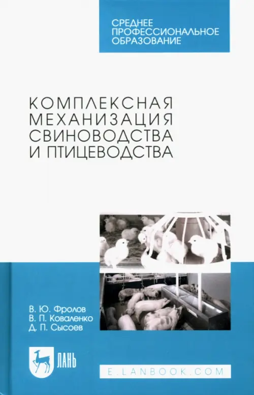 Комплексная механизация свиноводства и птицеводства. Учебное пособие для СПО.