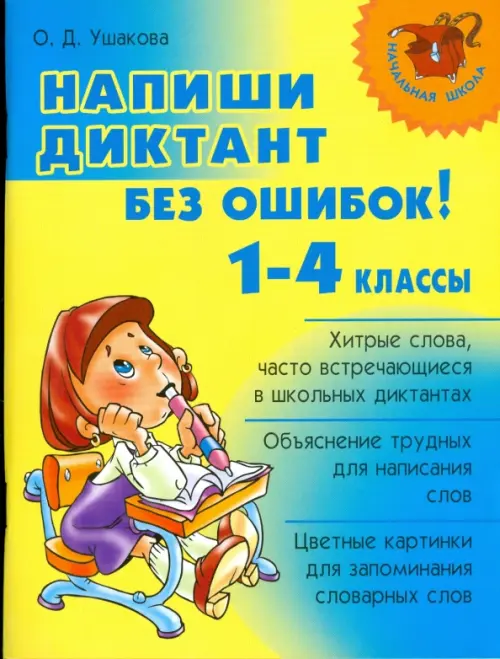 Напиши диктант без ошибок! 1-4 классы