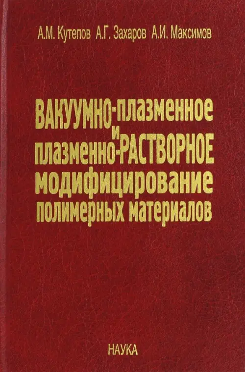 Вакуумно-плазменное и плазменно-растворное модифицирование полимерных материалов