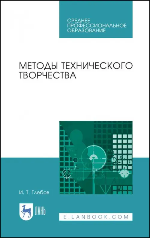 Методы технического творчества. Учебное пособие. СПО