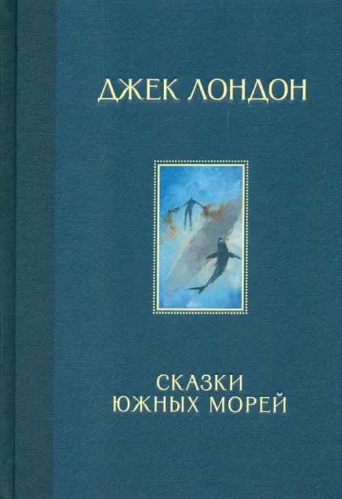 Сказки Южных морей