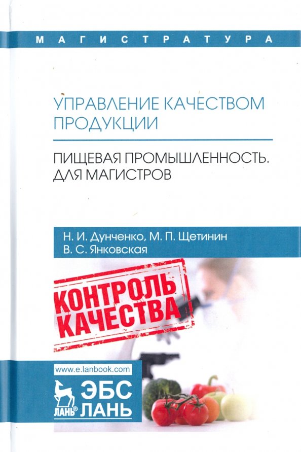 Управление качеством продукции. Пищевая промышленность