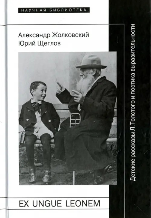 Ex ungue leonem. Детские рассказы Л. Толстого и поэтика выразительности