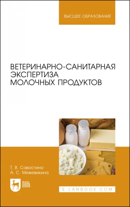 Ветеринарно-санитарная экспертиза молока и молочных продуктов. Учебник