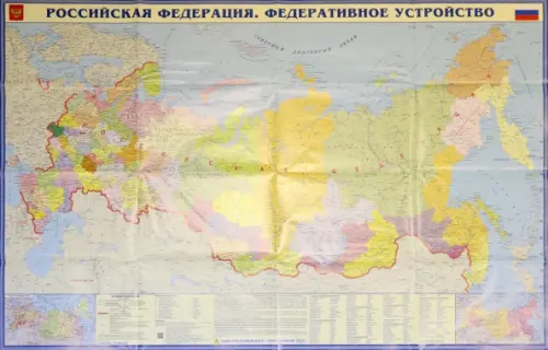 Российская Федерация. Федеративное устройство. Складная карта