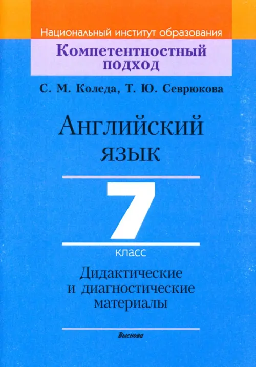 Английский язык. 7 класс. Дидактические и диагностические материалы