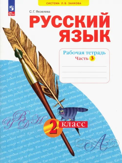 Русский язык. 2 класс. Рабочая тетрадь. В 4-х частях. Часть 3