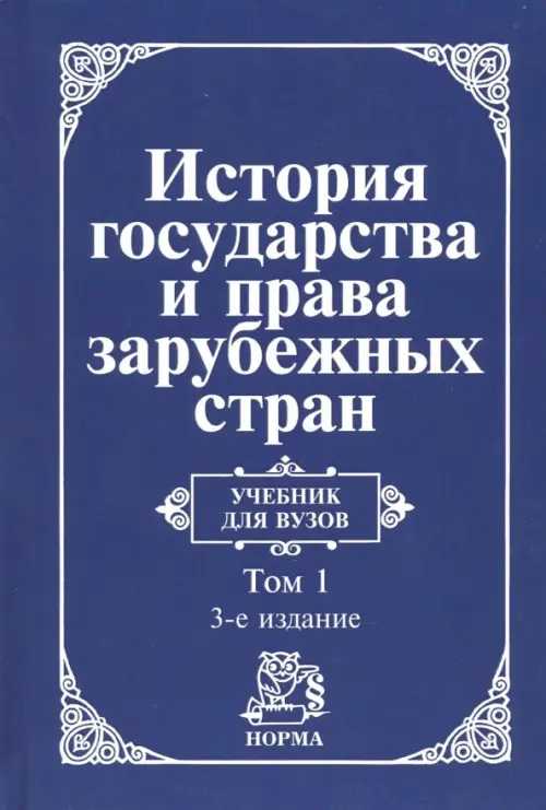 История государства и права зарубежных стран. В 2 томах. Том 1. Древний мир и Средние века. Учебник