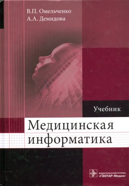 Медицинская информатика. Учебник