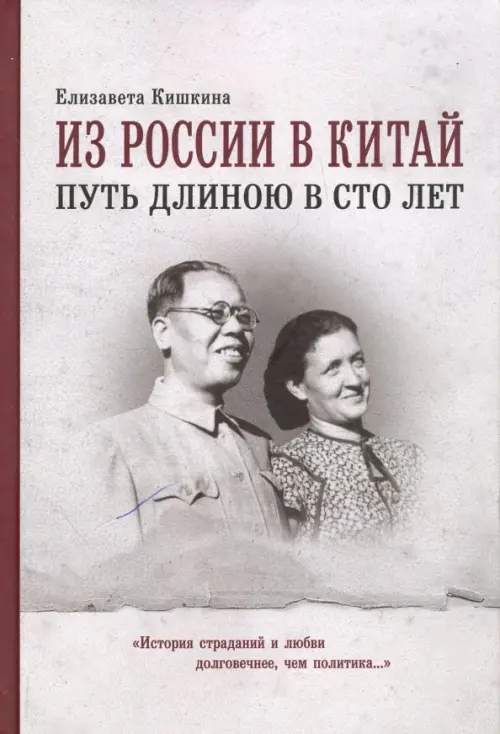 Из России в Китай путь длиною в сто лет. Мемуары