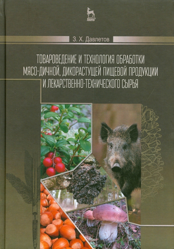 Товароведение и технология обработки мясо-дичной, дикорастущей пищевой продукции