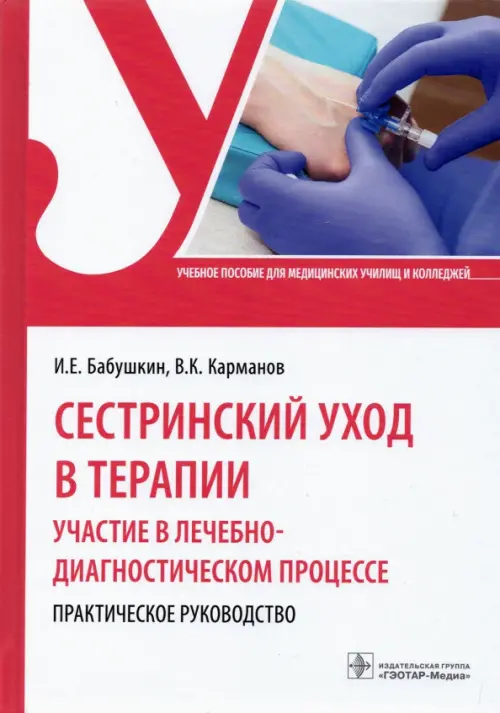 Сестринский уход в терапии. Участие в лечебно-диагностическом процессе. Практическое руководство