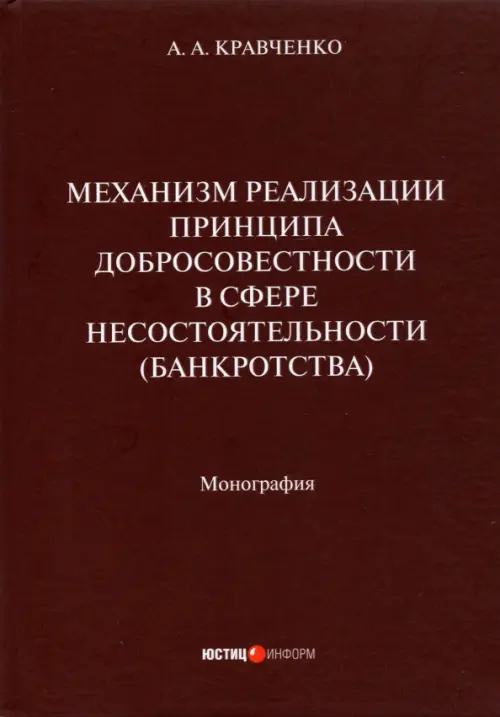 Механизм реализации принципа добросовестности в сфере несостоятельности (банкротства). Монография