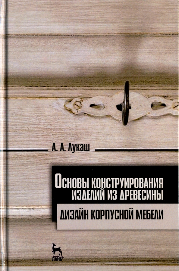 Основы конструирования изделий из древесины. Дизайн корпусной мебели. Учебное пособие