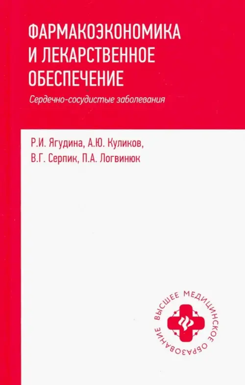 Фармакоэкономика и лекарственное обеспечение. Сердечно-сосудистые заболевания. Учебное пособие