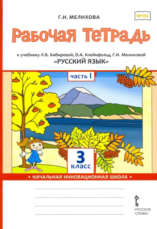 Русский язык. 3 класс. Рабочая тетрадь к учебнику Л. Кибиревой, О. Клейнфельд, Г. Мелиховой. Часть 1