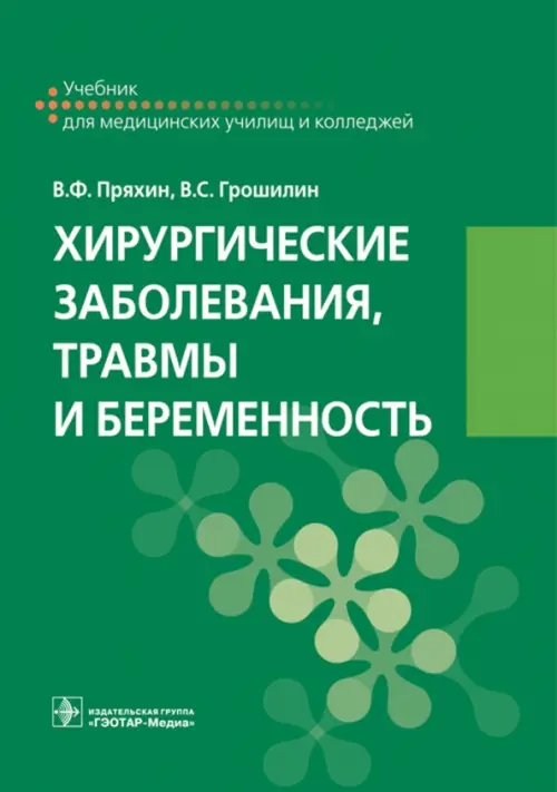 Хирургические заболевания, травмы и беременность