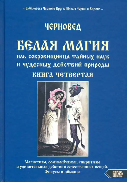 Белая магия иль сокровищница тайных наук и чудесных действий природы. Книга 4