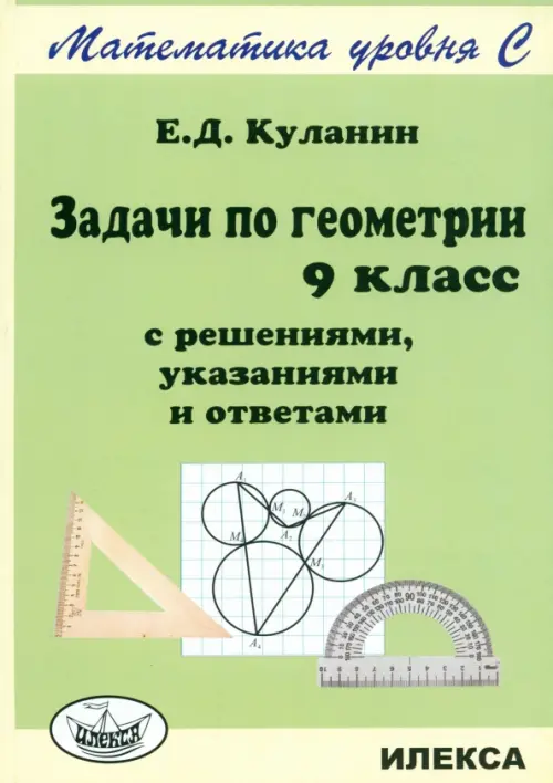 Задачи по геометрии. 9 класс. С решениями, указаниями и ответами