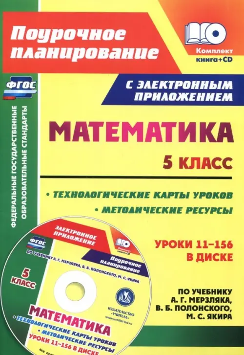 Математика. 5 класс. Методические ресурсы и технологические карты уроков по учебнику А.Г Мерзляка+CD (+ CD-ROM)