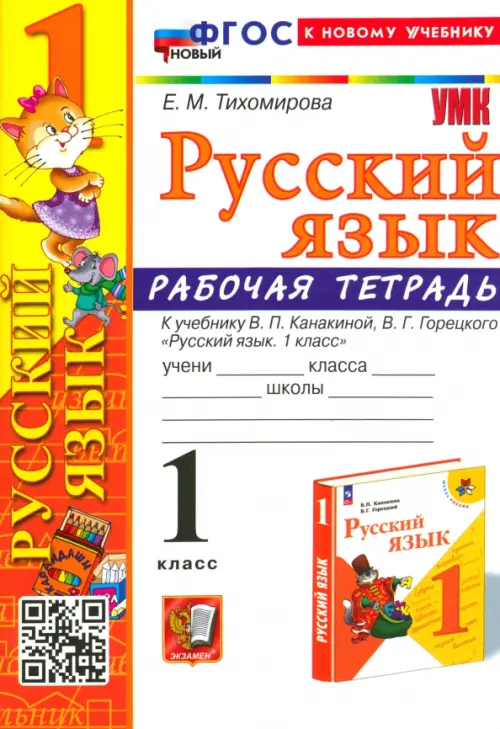 Русский язык. 1 класс. Рабочая тетрадь к учебнику В. П. Канакиной, В. Г. Горецкого