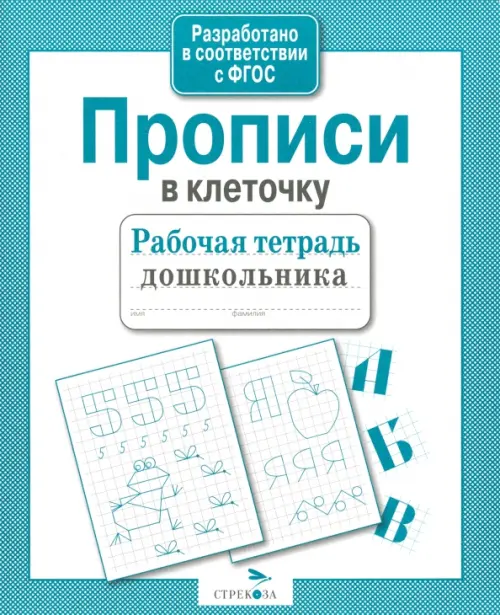 Рабочая тетрадь дошкольника. Прописи в клеточку. ФГОС