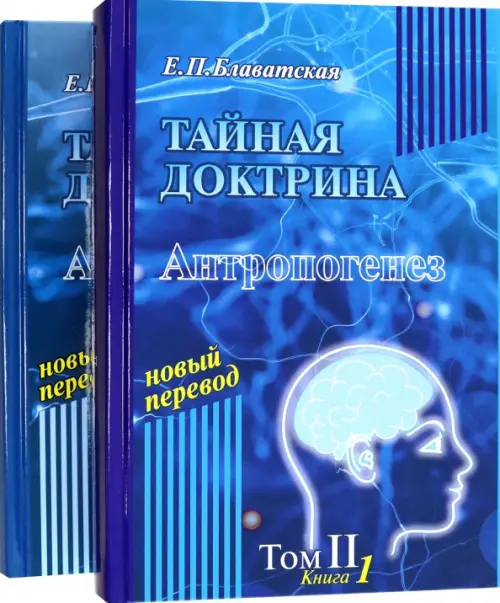 Тайная доктрина. Том 2. В 2-х книгах