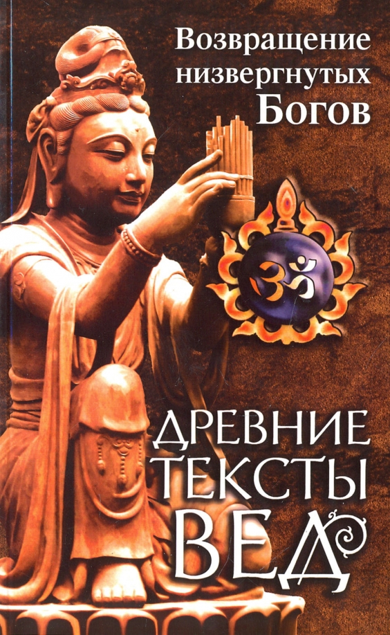 Древние тексты вед. Возвращение низвергнутых Богов. Сканда Пурана. Книга 1. Раздел 2. Главы 22-33