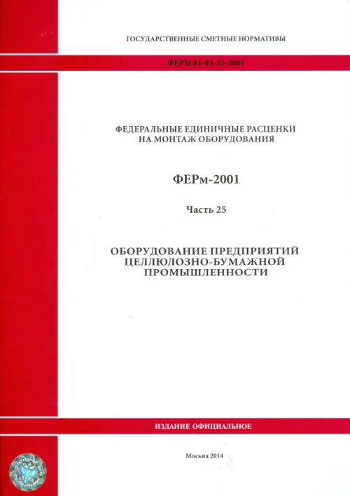 ФЕРм 81-03-25-2001. Часть 25. Оборудование предприятий целлюлозно-бумажной промышленности