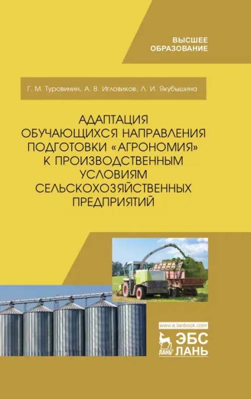 Адаптация обучающихся направления подготовки "Агрономия" к производственным условиям