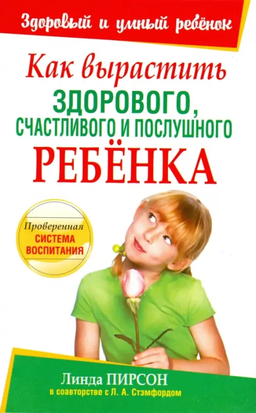 Как вырастить здорового, счастливого и послушного ребенка