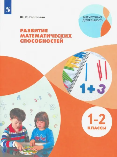 Развитие математических способностей. 1-2 классы. ФГОС