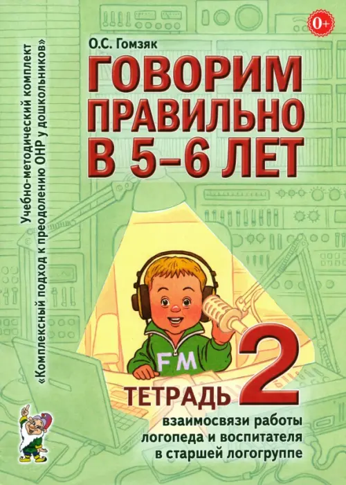 Говорим правильно в 5-6 лет. Тетрадь 2 взаимосвязи работы логопеда и воспитателя в старшей группе