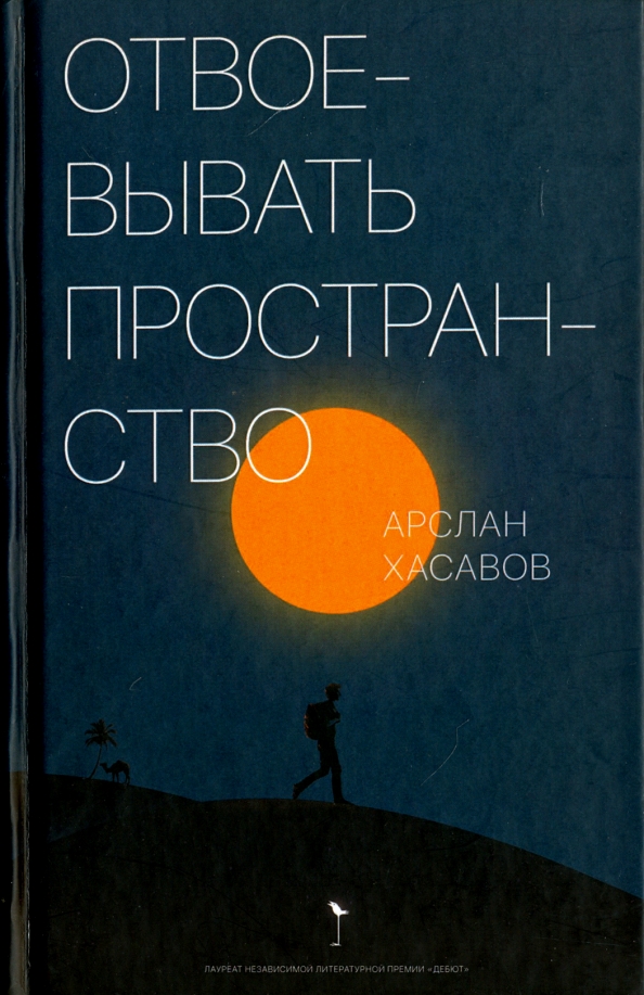 Отвоевывать пространство. Сборник эссе