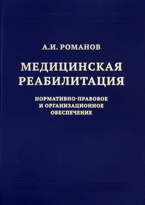 Медицинская реабилитация. Нормативно-правовое и организационное обеспечение