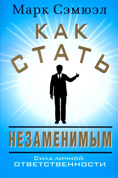 Как стать незаменимым