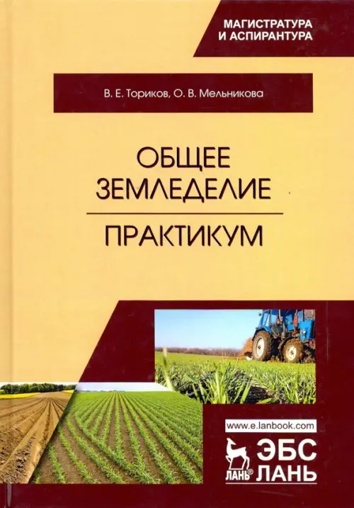 Общее земледелие. Практикум. Учебное пособие