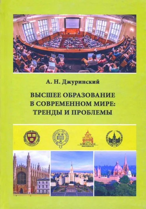 Высшее образование в современном мире. Тренды и проблемы