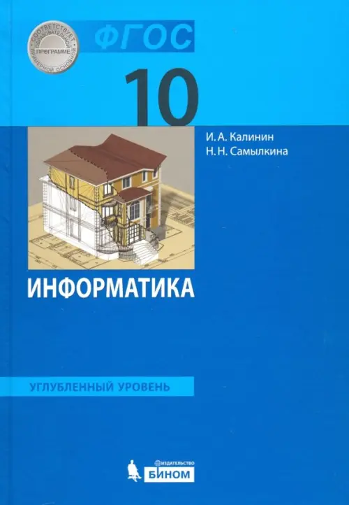 Информатика. 10 класс. Учебник. Углубленный уровень. ФГОС