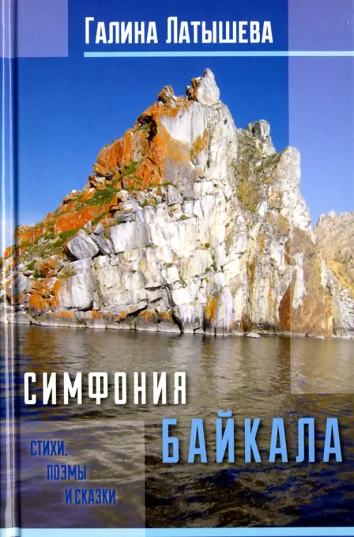 Симфония Байкала. Стихи, поэмы и сказки