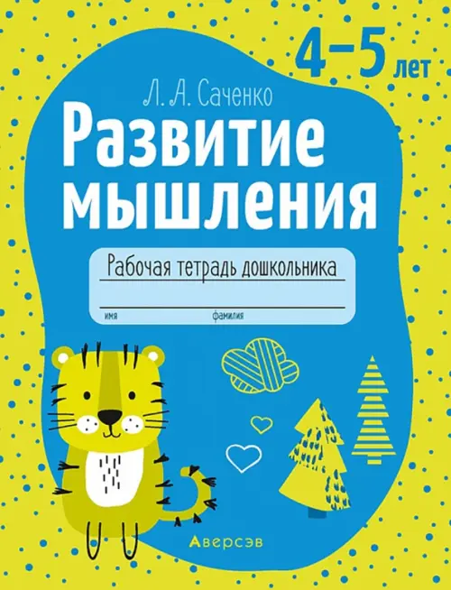 Развитие мышления. 4-5 лет. Рабочая тетрадь дошкольника