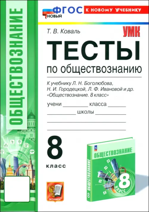 Обществознание. 8 класс. Тесты к учебнику Л.Н. Боголюбова, Н.И. Городецкой, Л.Ф. Ивановой и др.