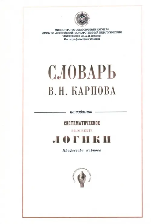 Словарь В.Н. Карпова по изданию "Систематическое изложение логики"