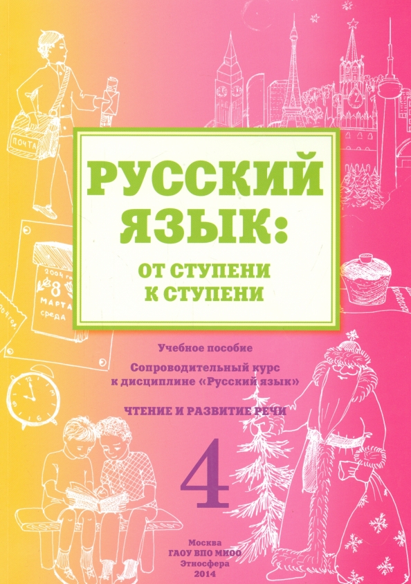 Русский язык. От ступени к ступени (4). Чтение и развитие речи